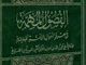 الإمام الجواد (علیه السلام) من منظر اهل السنة (4)