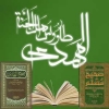 الإمام المهدي (عج) فی كتب اهل السنة<font color=red size=-1>- عدد المشاهدین: 22001</font>