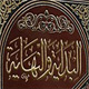 الامام الباقر (علیه السلام) من منظراهل السنة (1)