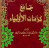 الامام الحسن العسکری علیه السلام من منظر علماء اهل السنة