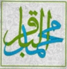 نبذة من حیاة الإمام محمد الباقر علیه السلام<font color=red size=-1>- عدد المشاهدین: 9501</font>