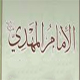 هل یمکن اثبات الامام المهدی(عج) من القرآن فقط ؟<font color=red size=-1>- عدد المشاهدین: 3255</font>