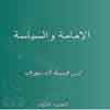 Is Ghoteybe Dnuri the writer of the book `` Al-Emame Al-Siyase``?<font color=red size=-1>- Comments: 0</font>