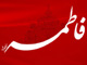 Did Hadrat “Fatimah” [AS] forgive “Umar” and “Abu-Bakr”?<font color=red size=-1>- Count Views: 2147</font>