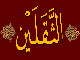 Is Imam “Reza” [AS]’s narrative which says that Quran is the only way of guidance in contradictory with “Thaqalayn” Hadith?<font color=red size=-1>- Count Views: 2088</font>
