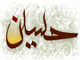 Is there any “Quran” verse about Imam Hussein [AS]?<font color=red size=-1>- Count Views: 1868</font>
