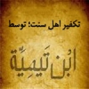 Excommunicating all Sunnis by “Ibn Taymiyyah”<font color=red size=-1>- Count Views: 3491</font>
