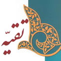 بررسی مشروعیت «تقیه» در قرآن، روایات و سیره صحابه<font color=red size=-1>- بازدید: 7510</font>