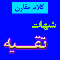 بررسی شبهات وهابیت در مسئله «تقیّه» (3) – آشنائی با دو کتاب ضد شیعی!<font color=red size=-1>- نظرات: 0</font>