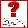 پاسخ به شبهات «جمله: اللهم وال من والاه» در حديث غدير<font color=red size=-1>- بازدید: 7057</font>