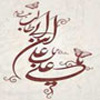 چرا نام امام علي عليه السلام در قرآن نيامده است؟<font color=red size=-1>- بازدید: 16436</font>