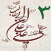 ولايت از منظر قرآن 3<font color=red size=-1>- بازدید: 6846</font>