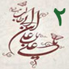 ولايت از منظر قرآن 2<font color=red size=-1>- بازدید: 5142</font>
