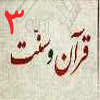 قرآن و سنت 03<font color=red size=-1>- بازدید: 7008</font>