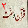 قرآن و سنت 02<font color=red size=-1>- بازدید: 5943</font>