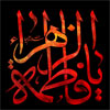 پاسخ به شبهات: شهادت حضرت زهراء (سلام الله عليها)<font color=red size=-1>- بازدید: 6427</font>