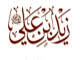 آيا روايت : « ما أقول فيهما إلا خيراً » از قول زيد بن علي ، در حق ابوبكر و عمر صحت دارد ؟<font color=red size=-1>- بازدید: 7014</font>