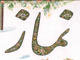 آيا سه بار «الله اكبر» گفتن بعد از سلام نماز ، شيوه نماز خلفاء بوده است؟<font color=red size=-1>- بازدید: 10149</font>