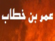 آيا عمر بن خطاب، فقط تهديد كرده است؟<font color=red size=-1>- بازدید: 13427</font>