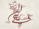 چرا حضرت علي (ع) نام سه فرزند خود را عمر ، ابوبكر و عثمان گذاشت؟<font color=red size=-1>- بازدید: 585604</font>