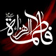 آیا اعتقاد به شهادت و مظلومیت حضرت زهرا سلام الله علیها دارای سابقه تاریخی می باشد؟<font color=red size=-1>- بازدید: 7820</font>