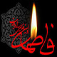 اشاره اجمالی، به چهار شبهه اساسی شهادت حضرت زهرا (س)<font color=red size=-1>- بازدید: 5856</font>