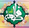 صدیقہ کبری، ، حضرت فاطمہ زہرا (س) کی ولادت، ولادت عصمت و طہارت