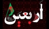 امام حسين عليه السلام کی زیارت اربعین میں موجود اہم موضوعات اور پیغامات<font color=red size=-1>- مشاہدات: 1917</font>