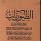 اھل سنت کے عالم کو امام حسین (علیه السلام) کی تربت سے شفا ملی<font color=red size=-1>- مشاہدات: 1877</font>