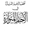 امام حسن مجتبی (علیه السلام) جنت کے جوانوں کے سردار ہیں<font color=red size=-1>- مشاہدات: 4117</font>