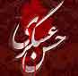 امام حسن عسکری (ع) کی شھادت<font color=red size=-1>- مشاہدات: 5867</font>