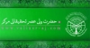 مؤسسہ ولیعصر کی طرف سے اردو کی سایٹ کا رسمی طور پر باقاعدہ افتتاح<font color=red size=-1>- مشاہدات: 3162</font>