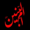 وفات مادرگرامی شجاعت و وفا، حضرت ام البنین (س)<font color=red size=-1>- مشاہدات: 10332</font>