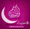 ماہ مبارک رمضان کی فضیلت کے بارے میں 40 احادیث<font color=red size=-1>- مشاہدات: 17796</font>