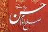 امام حسن مجتبی (ع) نے معاویہ کے ساتھ صلح کیوں کی اور حکومت اسکے حوالے کیوں کر دی ؟<font color=red size=-1>- مشاہدات: 9257</font>
