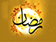 ماہ رمضان المبارک خطبۂ شعبانیہ کے آئینے میں<font color=red size=-1>- مشاہدات: 9318</font>