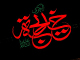 ام المؤمنین، محسنۃ الاسلام، حضرت خدیجۃ الکبری (س) کی حیات طیبہ پر ایک نظر<font color=red size=-1>- مشاہدات: 8244</font>