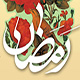 ماہ مبارک رمضان کے استقبال اور ہر دن کی دعا بمع ترجمہ<font color=red size=-1>- مشاہدات: 4787</font>