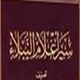 امام سجاد علیه السلام اهل سنت کے علماء کی نگاہ میں<font color=red size=-1>- مشاہدات: 2918</font>
