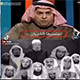 طلب سعودي بسيط من الوهابية!<font color=red size=-1>- عدد المشاهدین: 1913</font>
