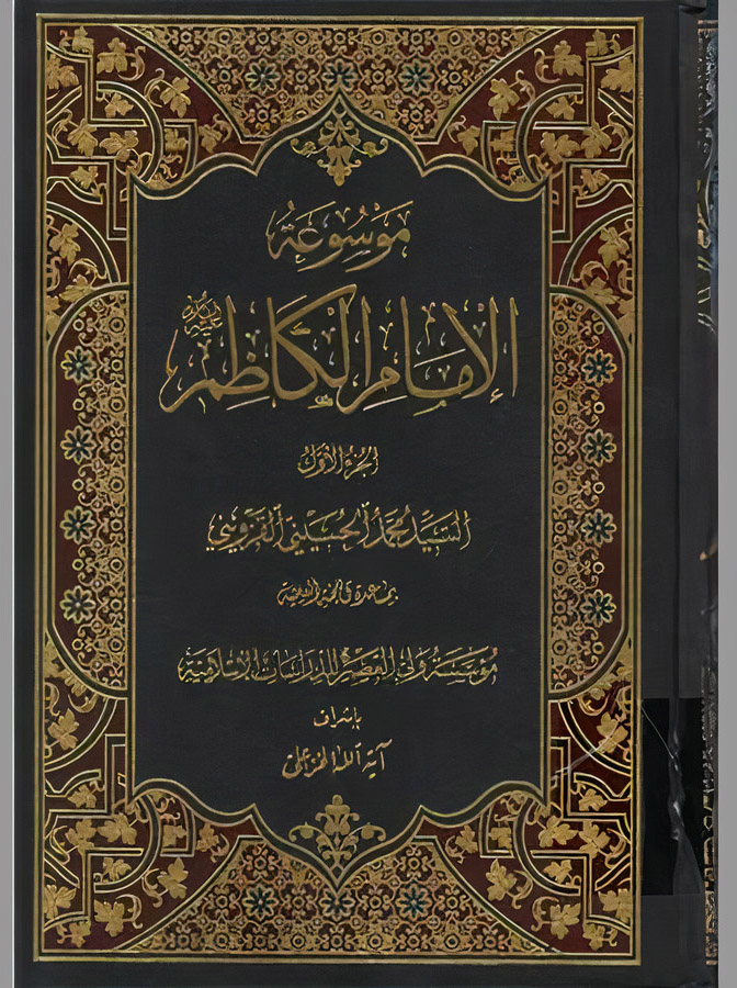  موسوعة الامام الکاظم (ع) - 8 مجلدات