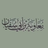 Was “Muawiyah” the writer of revelation?