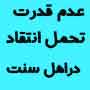 عدم قدرت تحمل انتقاد در اهل تسنن