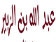شخصيت و عملكرد عبد الله بن زبير در منابع اهل سنت ، چگونه آمده است؟<font color=red size=-1>- بازدید: 13370</font>