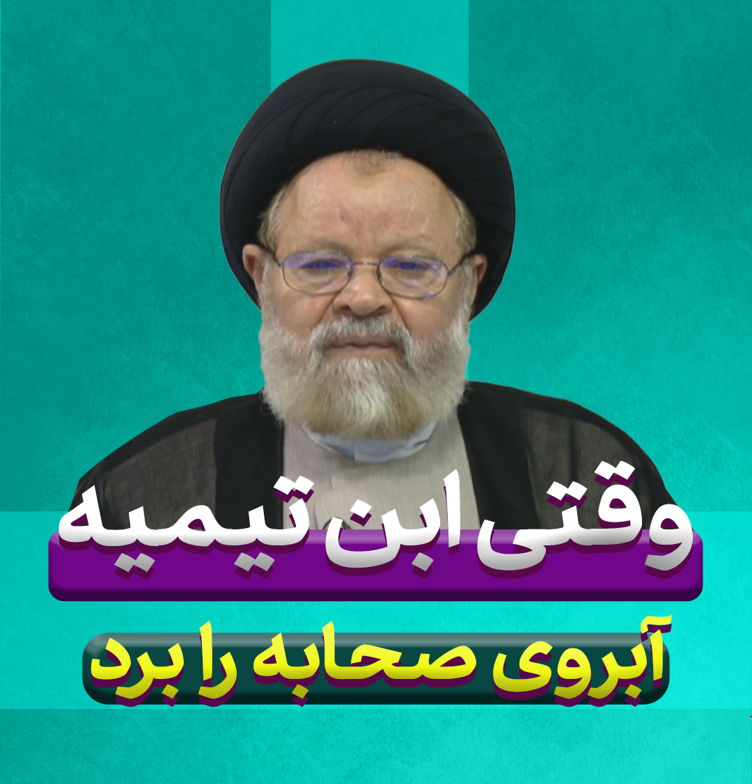 وقتی ابن تیمیه آبروی صحابه را برد 