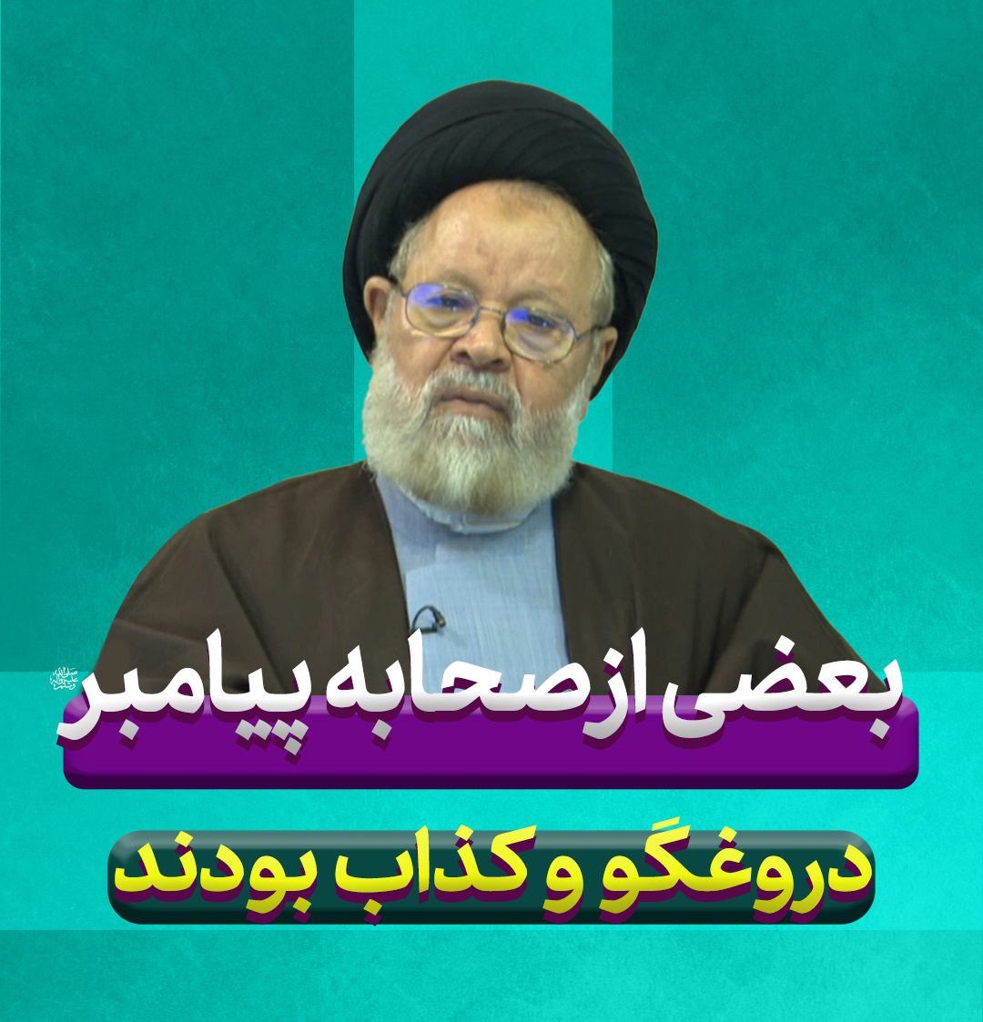 بعضی از صحابه پیامبر اکرم صلی الله علیه و آله دروغگو و کذاب بودند 