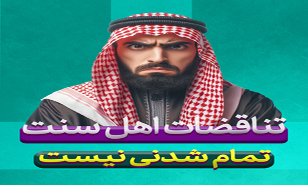 تناقضات اهل سنت تمام شدنی نیست