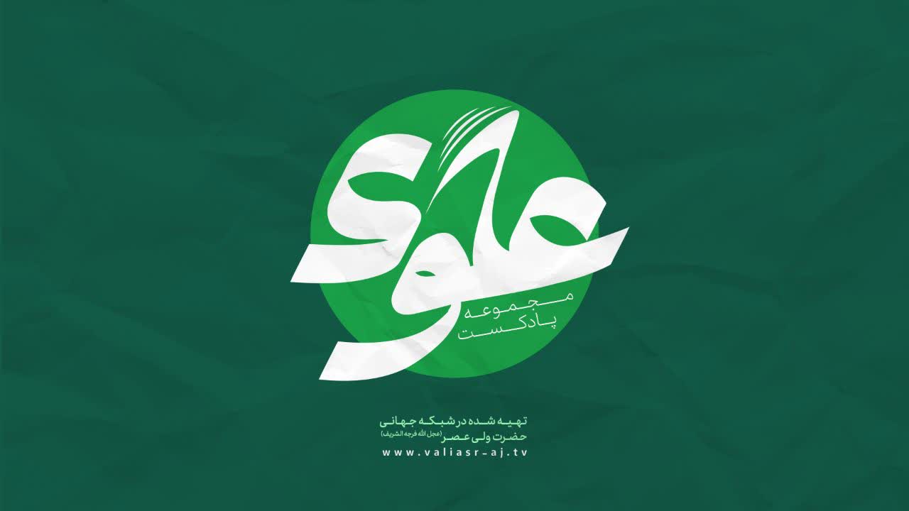 آغاز پخش مجموعه پادکست‌های علوی از شب ولادت امام جواد علیه السلام تا شام ولادت امیرالمؤمنین علی علیه السلام