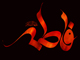 اہل سنت کی معتبر کتب میں حضرت زہرا (س) کے فضائل کے بارے میں 40 احادیث<font color=red size=-1>- مشاہدات: 12741</font>