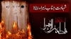 حضرت فاطمہ زہرا سلام اللہ علیہا کی شہادت